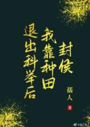 退出科举后我靠种田封侯女主是谁