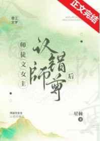 师徒女主认错师尊后免费阅读