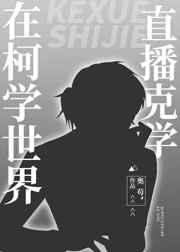 在柯学世界直播克学晋江手机版