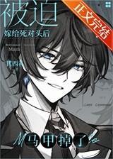 匹配到顶级Alpha后马甲掉了晋江