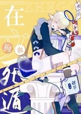 我在狗血文里当反派