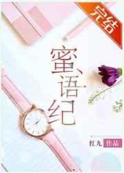 蜜语纪剧情介绍