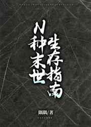 n种末世生存指南好看吗