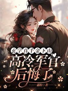 高冷军官后悔了有声 高冷军官后悔了有声