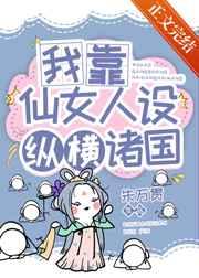 我靠仙女人设纵横诸国番外篇