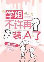 学姐不许再装a了gl笔趣阁