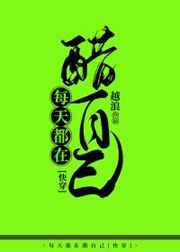 每天都在醋自己快穿免费阅读