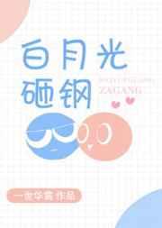匹配度99%/白月光砸钢攻是谁