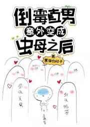 倒霉直男意外变成虫之后