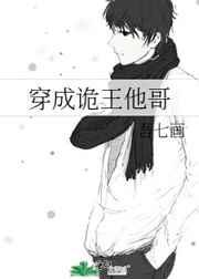 穿成诡王他哥谁是攻