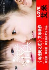 憨憨小丫头