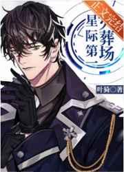 星际第一火葬场叶猗