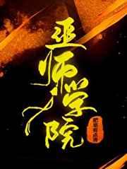 巫师学院的召唤天才volley