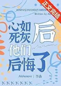 心如死灰后他们后悔了简介