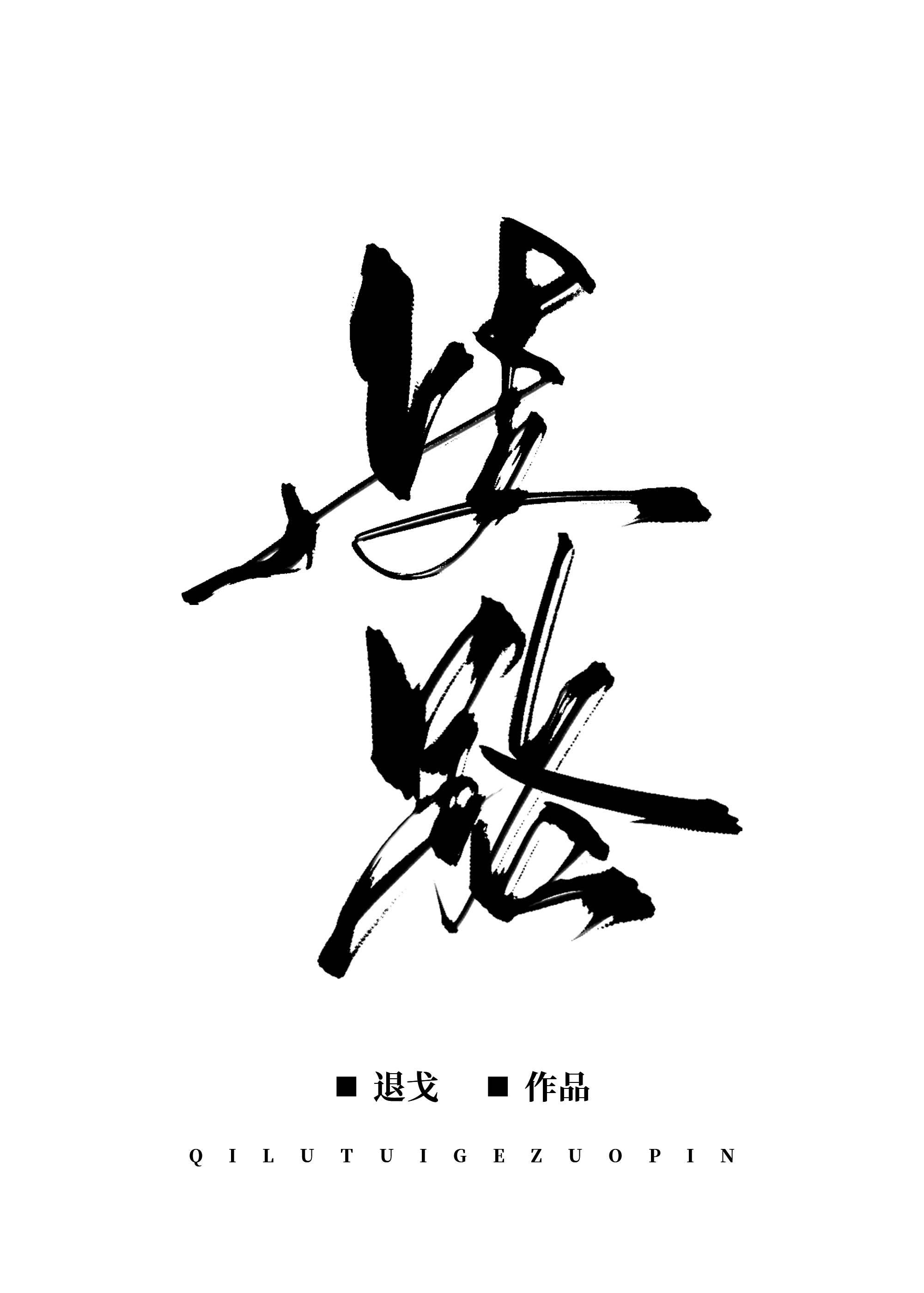 歧路亡羊的故事
