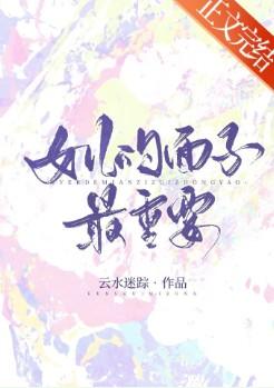 女儿的面子最重要晋江文学城