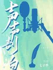 声声剖白by七子华