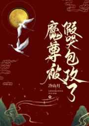 魔尊被假哭包攻了 TXT