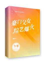 豪门父女综艺爆火乐娃
