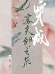 穿成寡夫郎之后TXT免费