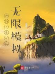 我的人生能无限读档80