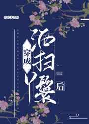 穿成洒扫丫鬟后百度