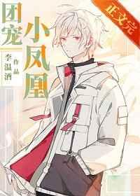 团宠小凤凰李温酒 李温酒