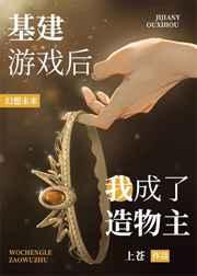 基建游戏后我成了造物主百度