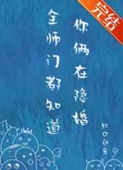 全师门都知道你俩在隐婚简介
