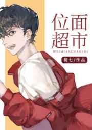 位面超市蜀七讲的什么