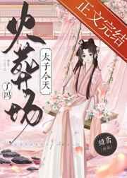 太子今天火葬场了吗 梦日泉