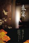 春宴阅读