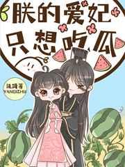 朕爱妃只想吃瓜219