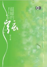 温暖的弦温暖为什么离开占南弦