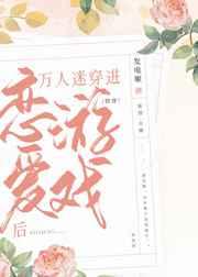 万人迷穿进恋爱游戏后(快穿)完整版