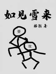 如见雪来作者杨溯全文阅读