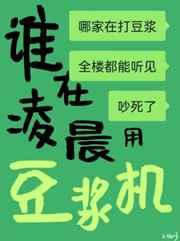 谁在凌晨用豆浆机 谁在凌晨用豆浆机最新章节列表