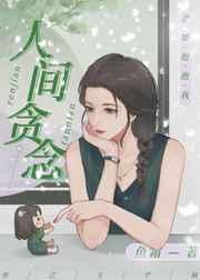 人间贪念TXT