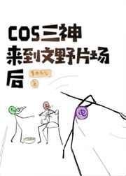 cos原神三神来到横滨片场后 by筝曲布谷