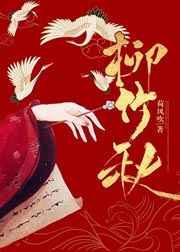柳竹秋晋江