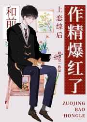 小作精和前任上恋综后爆红 作者
