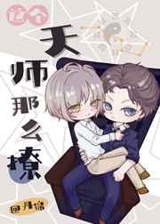 这个天师那么撩[娱乐圈