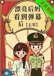 漂亮后妈看到弹幕后七零似伊笔趣阁