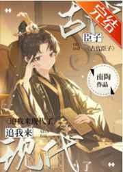 古代臣子追我来现代了 南陶