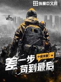 差一步苟到最后 第1157章