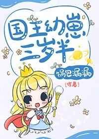 国王幼崽三岁半61