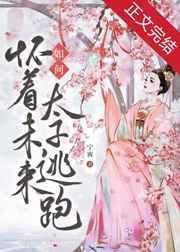 如何怀着未来太子逃跑宁甯
