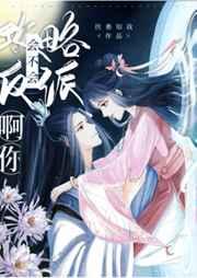 会不会攻略反派呀你女主txt