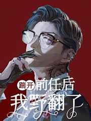 踹开前任后我野翻了听