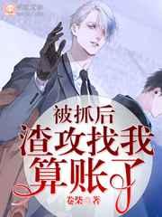 被渣后渣攻找我算账了